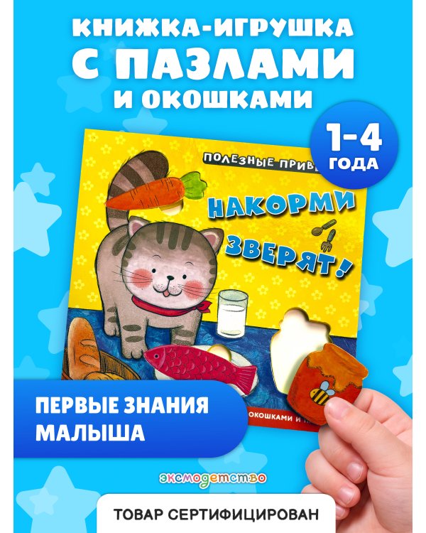 Дополнительное изображение книги «Полезные привычки. Накорми зверят!»