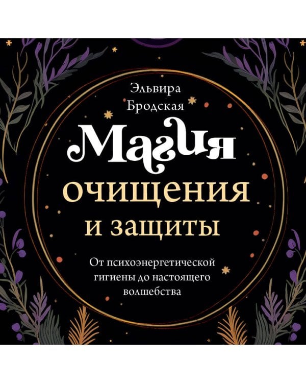 Магия очищения и защиты. От психоэнергетической гигиены до настоящего волшебства