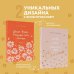 Дыши. Пиши. Разреши себе счастье. Блокнот от Ольги Савельевой (розовый)