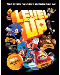 Level Up. Твой личный гид в мире компьютерных игр