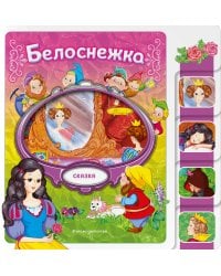 Белоснежка