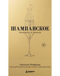 Шампанское. Праздник в бокале