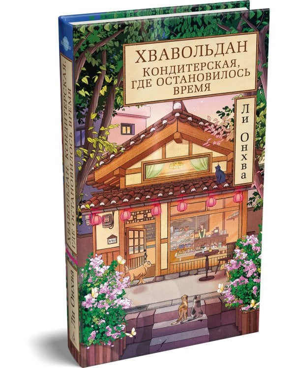 Хвавольдан. Кондитерская, где остановилось время