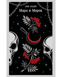 Мара и Морок