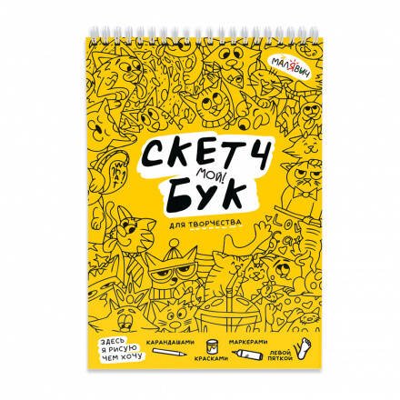 Скетчбук. Котики. МалЯвич. 14,8х21 см. 40 листов. ГЕОДОМ