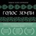 Голос земли. Легендарный бестселлер десятилетия о сокровенных знаниях индейских племен, научных исследованиях и мистической связи человека с природой