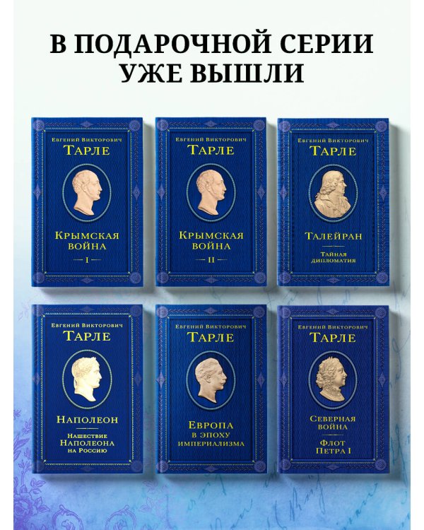 Талейран. Тайная дипломатия