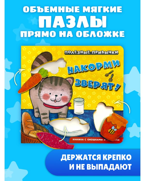 Дополнительное изображение книги «Полезные привычки. Накорми зверят!»