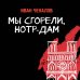 Вперед и вверх. Современная проза Мы сгорели, Нотр-Дам