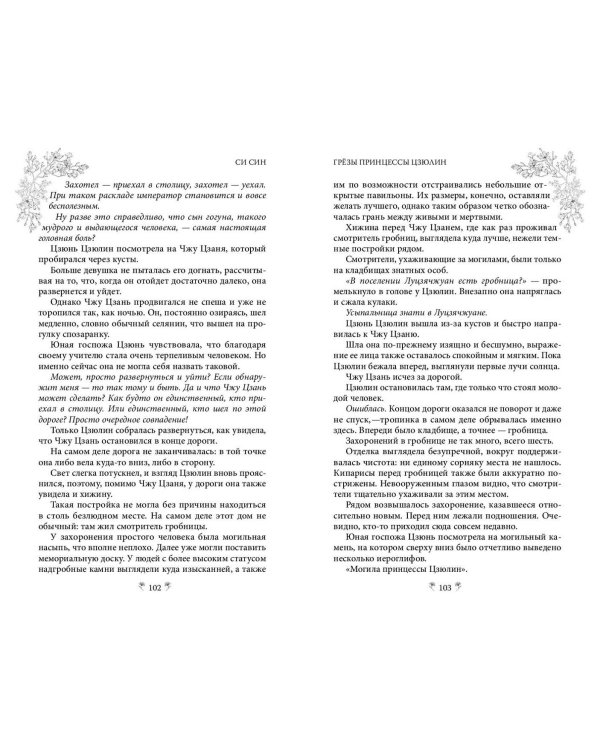 Грёзы принцессы Цзюлин (#4)