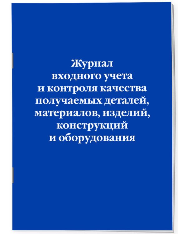 Журнал входного учета и контроля качества получаемых деталей, материалов, изделий, конструкций и оборудования