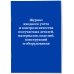 Журнал входного учета и контроля качества получаемых деталей, материалов, изделий, конструкций и оборудования