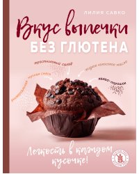 Вкус выпечки без глютена. Легкость в каждом кусочке!