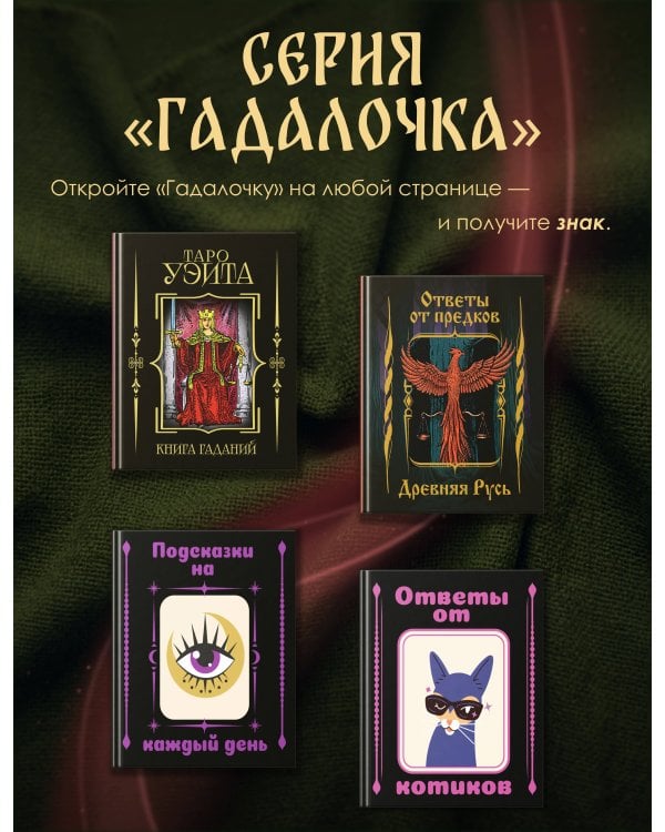 Дополнительное изображение книги «Ответы от предков. Древняя Русь»