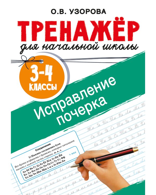Исправление почерка. 3-4 классы