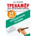 Исправление почерка. 3-4 классы