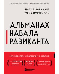 Альманах Навала Равиканта. Путеводитель к богатству и счастью