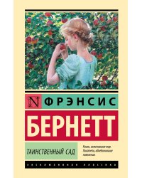 Таинственный сад (новый перевод)