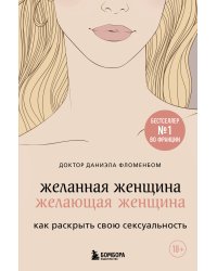 Желанная женщина, желающая женщина. Как раскрыть свою сексуальность