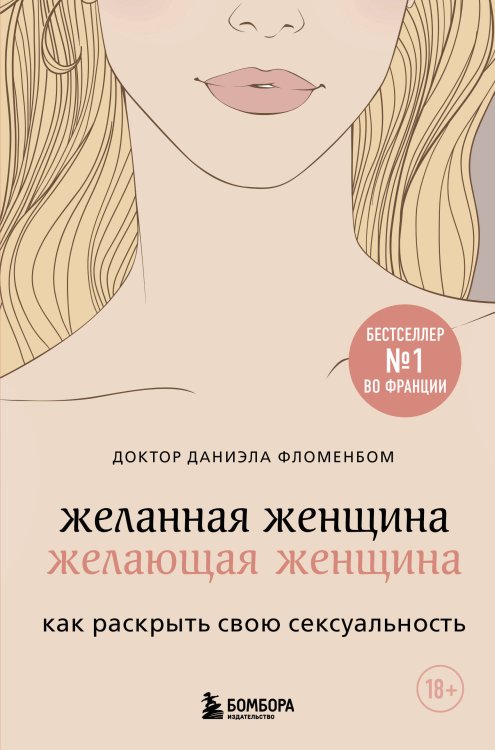 Психология влечения. Книги о любви и желании Желанная женщина, желающая женщина. Как раскрыть свою сексуальность