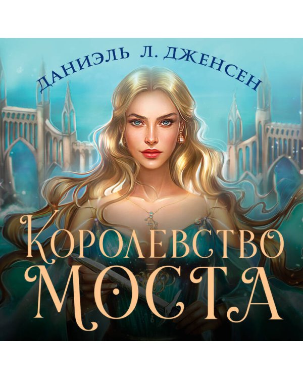 Королевство моста