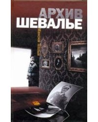 Архив Шевалье