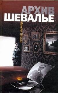 Обложка книги «Архив Шевалье», ISBN 9785170615407