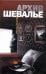 Обложка книги «Архив Шевалье», ISBN 9785170615407