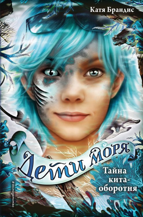 Дети моря Тайна кита-оборотня