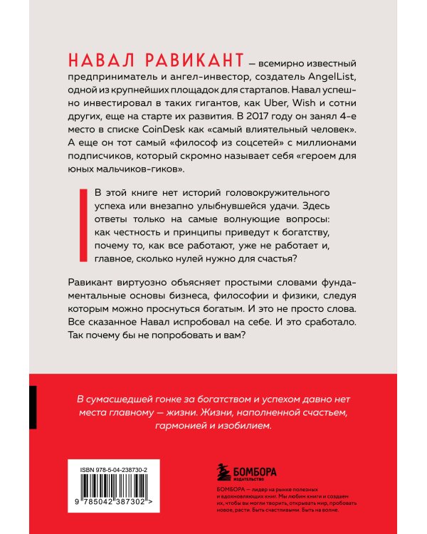 Альманах Навала Равиканта. Путеводитель к богатству и счастью