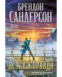 Архив Буресвета. Кн. 5. Ветер и Правда. Том 1