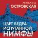 Петербургские детективные тайны Цвет бедра испуганной нимфы