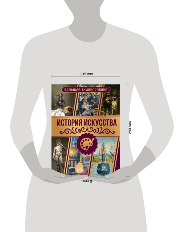 История искусства. Большая энциклопедия