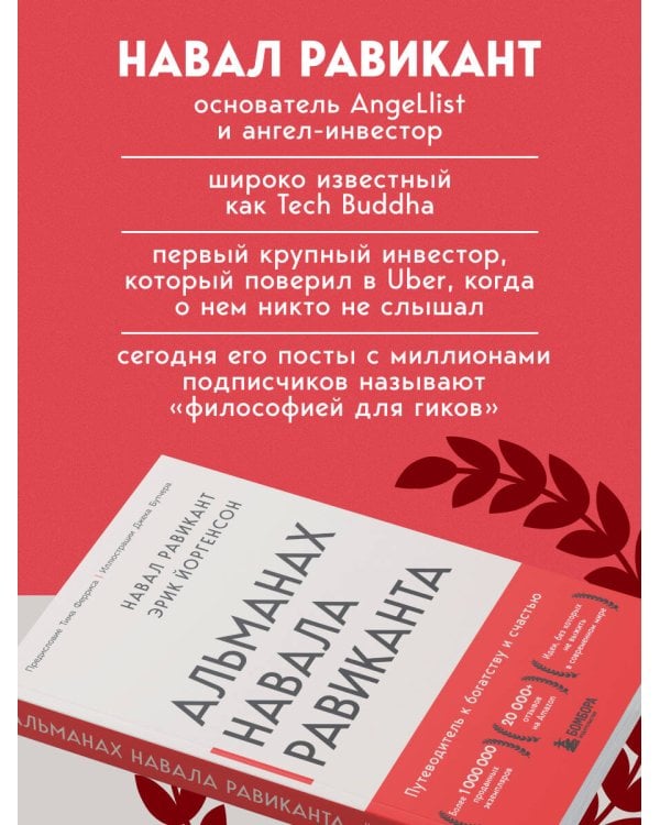 Альманах Навала Равиканта. Путеводитель к богатству и счастью