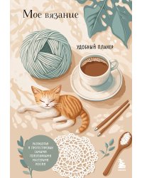 Мое ВЯЗАНИЕ. Удобный планер (котики)