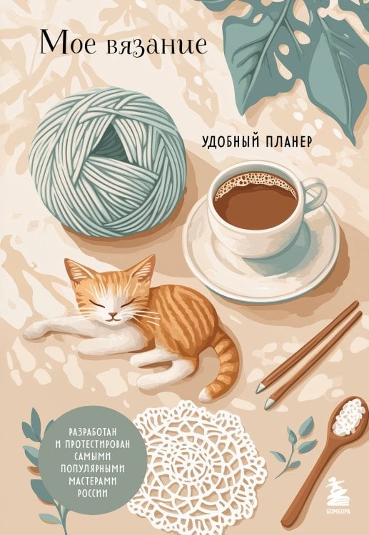 Досуг рукодельницы. Арт-терапия Мое ВЯЗАНИЕ. Удобный планер (котики)