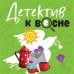 Великолепные детективные истории Детектив к весне