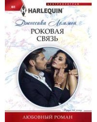 Роковая связь