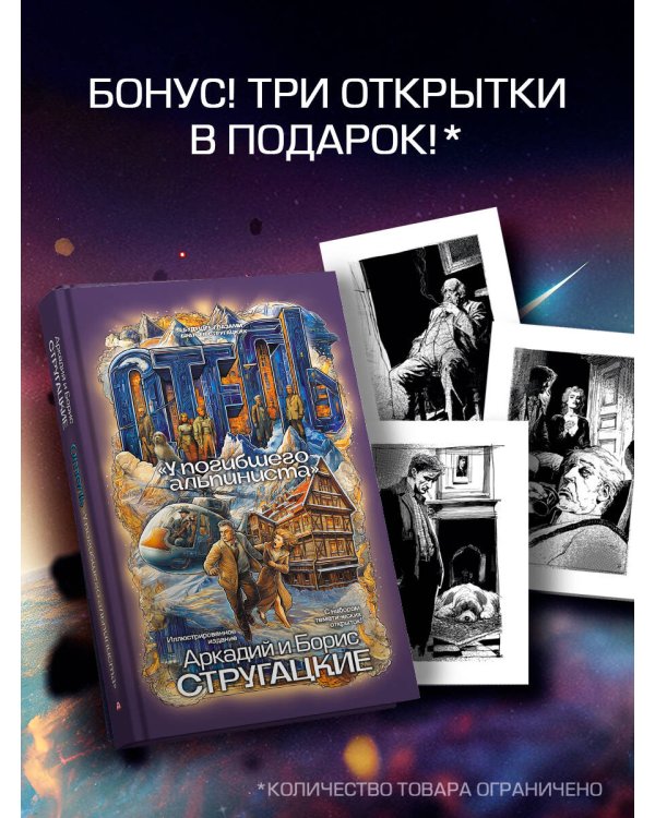 Дополнительное изображение книги «Отель "У погибшего альпиниста"»