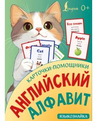 Карточки-помощники: английский алфавит