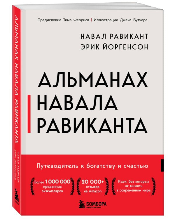 Альманах Навала Равиканта. Путеводитель к богатству и счастью