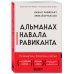 Альманах Навала Равиканта. Путеводитель к богатству и счастью