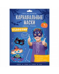 Карнавальные маски своими руками. Хеллоуин. 4 образа. ГЕОДОМ