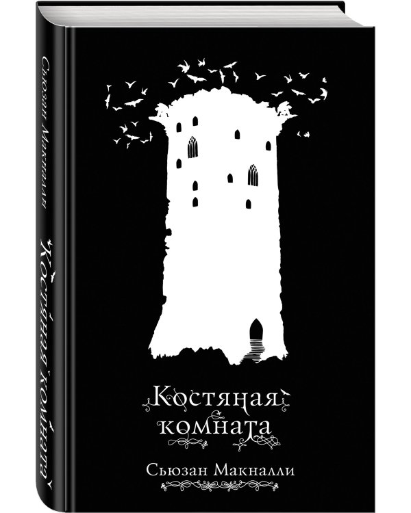 Костяная комната