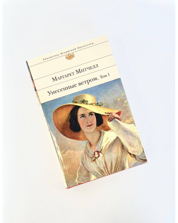 Унесенные ветром. Том 1