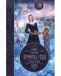 Времена года. Красная зима