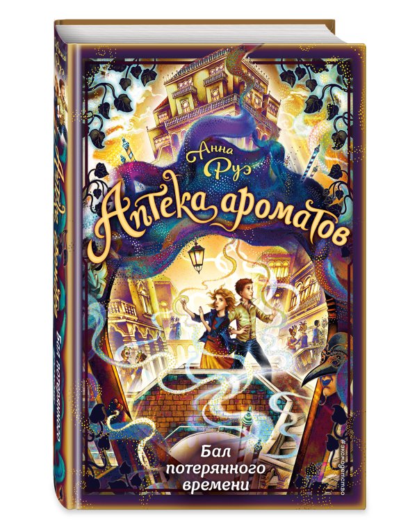 Бал потерянного времени (#5)