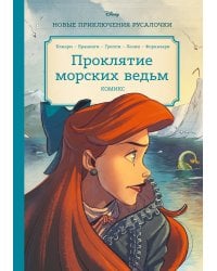 Русалочка. Проклятие морских ведьм. Новые приключения Ариэль