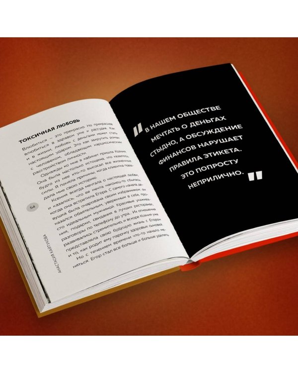 Роман с деньгами. Как выстроить здоровые отношения с деньгами