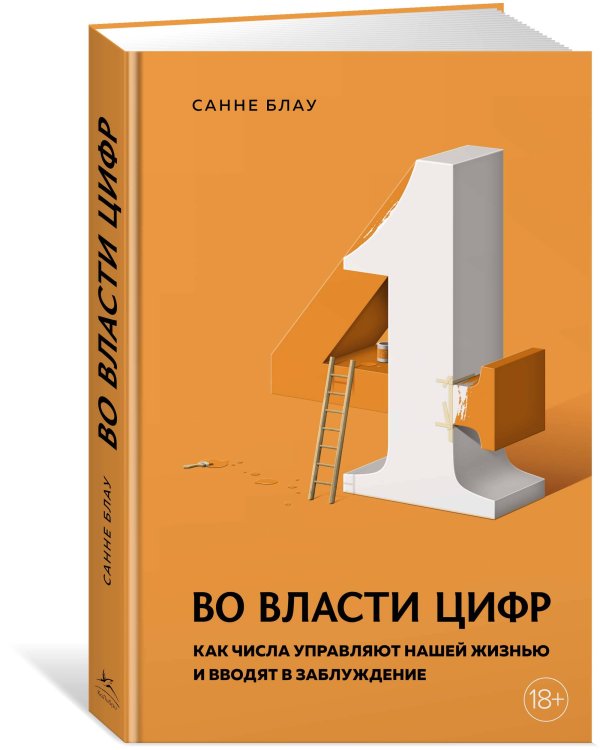 Во власти цифр: Как числа управляют нашей жизнью и вводят в заблуждение